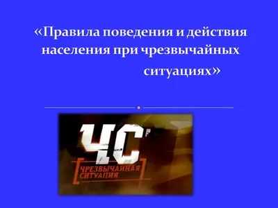 Учебно - консультационный пункт по Гражданской обороне и чрезвычайным  ситуациям (УКП по ГО и ЧС)