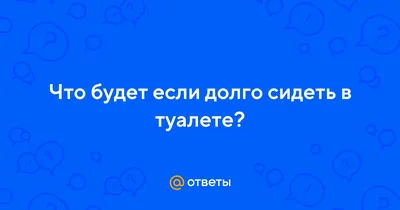 Почему нельзя долго сидеть в туалете: три пугающие причины назвал врач  Масленников | DOCTORPITER