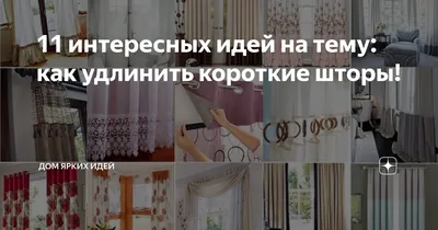 11 интересных идей на тему: как удлинить короткие шторы! | ДОМ ЯРКИХ ИДЕЙ |  Дзен