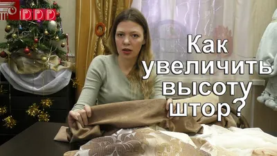 80 Как увеличить высоту штор? Что делать, если длина ткани короче, чем Вам  нужно? Лайфхак по шторам - YouTube