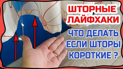 Как удлинить короткие шторы легко и просто! Без швейной машинки! ШТОРНЫЕ  ЛАЙФХАКИ! - YouTube