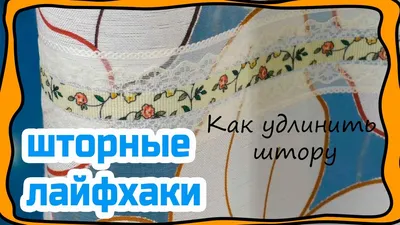 Как правильно выбрать и повесить шторы | myDecor