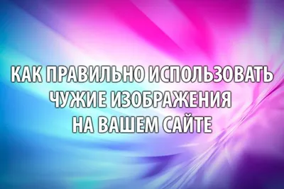 Картинки из интернета: как использовать и не нарушать закон