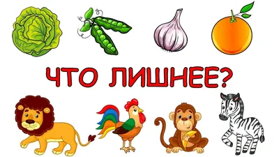 Что лишнее. Выбери 1 из 3