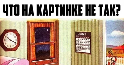 Тест: Что не так с этими картинками?