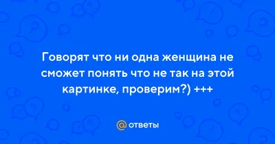 Что не так... | Пикабу