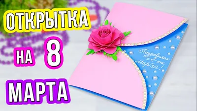 Открытка подарок своими руками на 8 марта 💖Что подарить Маме? - YouTube