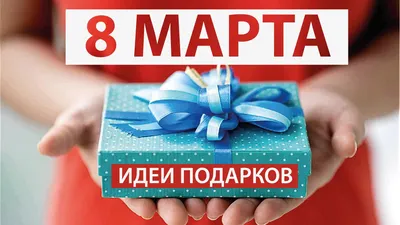 Что подарить маме на 8 марта — идеи подарка любимой мамочке на  Международный женский день