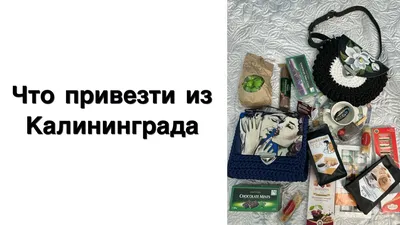 Что можно привезти из Калининграда в подарок кроме янтаря — рыба, сыр,  сувениры