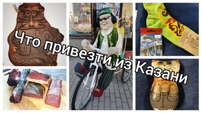 Что привезти из Казани?