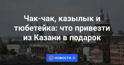 Что привезти из Казани в подарок: топ-10 национальных сувениров из Казани -  ВСЁ ДЛЯ ТУРИСТА