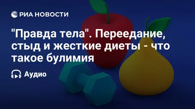 Симптомы и признаки булимии