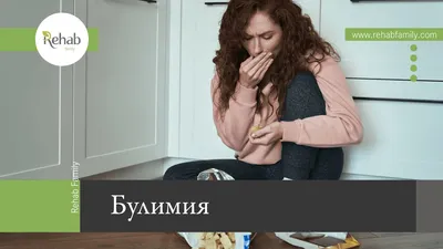 Polina Titova - Булимия (Bulimia Nevrosa) - заболевание, относящееся к  группе РПП. Очень сложное, комплексное заболевание, которое нередко идёт  вместе с ПРЛ, БАР, тревожными расстройствами или депрессией. Помимо тех  симптомов, которые вы