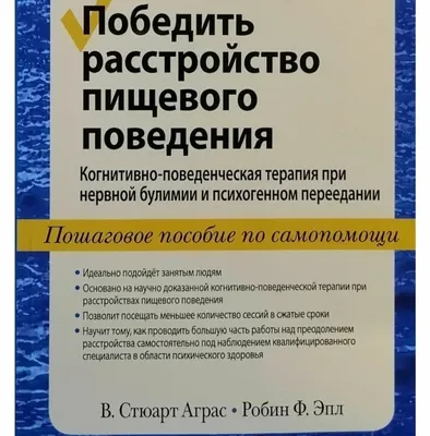 Психолог Сергей Милославский - Друзья, сегодня расскажу про нервную  булимию. Булимия-это расстройство приема пищи, для которого характерно  чрезмерное переедание, а затем принудительное опустошение  желудочно-кишечного тракта (вызывание рвоты ...
