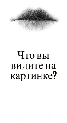 Точный тест на характер по картинке «Мужчина или женщина?»