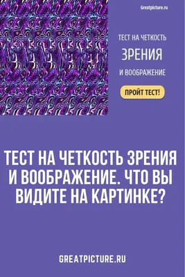 Что вы видите на картинке? | Написание романа, Тесты личности, Картинки