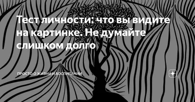 Тест на четкость зрения и воображение. Что вы видите на картинке? | Картинки,  Тесто, Воображение