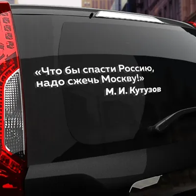 Наклейка что бы спасти Россию, надо сжечь Москву по цене от 79 Руб. Купить  в городе Сургут