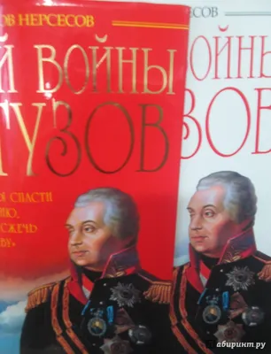 Иллюстрация 12 из 28 для Гений войны Кутузов. \"Чтобы спасти Россию, надо  сжечь Москву\" - Яков Нерсесов