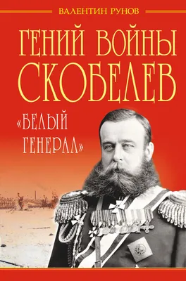 Гений войны Кутузов. «Чтобы спасти Россию, надо сжечь Москву», Яков  Нерсесов – скачать книгу fb2, epub, pdf на ЛитРес