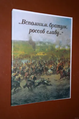 Вспомним братцы, россов славу..Чтобы спасти Россию, надо сжечь Москву..Все.  Купить в Витебске — Книги Ay.by. Лот 5027974163