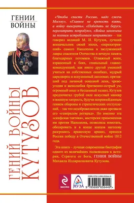 Книга Гений войны Кутузов Чтобы спасти Россию надо сжечь Москву Яков  Нерсесов - купить, читать онлайн отзывы и рецензии | ISBN 978-5-699-65944-9  | Эксмо