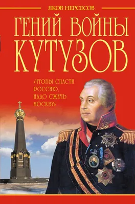 Книга Гений войны Кутузов Чтобы спасти Россию надо сжечь Москву Яков  Нерсесов - купить, читать онлайн отзывы и рецензии | ISBN 978-5-699-65944-9  | Эксмо