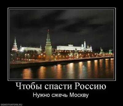 Чтобы спасти Россию, надо сжечь Москву» | Пикабу