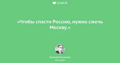 Гений войны Кутузов. «Чтобы спасти Россию, надо сжечь Москву» - купить в  Москве, цены на Мегамаркет