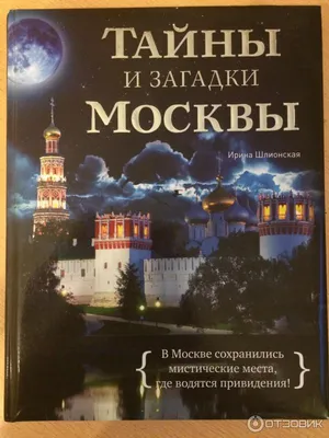 Отзыв о Книга \"Тайны и загадки Москвы\" - Ирина Шлионская | \"Чтобы спасти  Россию, нужно сжечь Москву.\" М. И. Кутузов