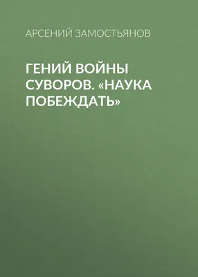 Гений войны Кутузов. «Чтобы спасти Россию, надо сжечь Москву», Яков  Нерсесов – скачать книгу fb2, epub, pdf на ЛитРес