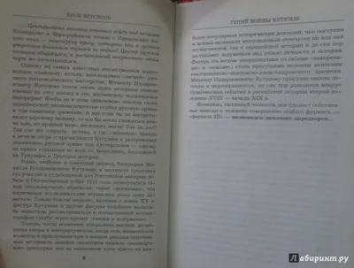 Нерсесов Я. Гений войны Кутузов. Чтобы спасти Россию, надо сжечь Москву  купить по цене 13 000 руб. в Москве