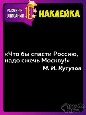 Отзыв о Книга \"Тайны и загадки Москвы\" - Ирина Шлионская | \"Чтобы спасти  Россию, нужно сжечь Москву.\" М. И. Кутузов