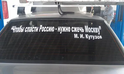 ЧТОБЫ СПАСТИ РОССИЮ - НАДО СЖЕЧЬ МОСКВУ. М.И. Кутузов | Иван Шарабко |  ВКонтакте