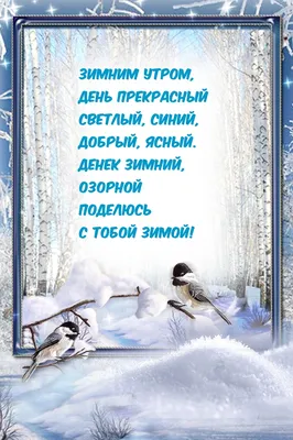 С добрым зимним утром понедельника - новые открытки (32 фото) | Открытки,  Утро понедельника, Доброе утро