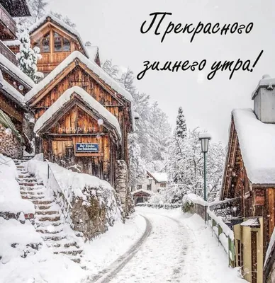 Прекрасного зимнего утра | Winter landscape, Winter scenery, Winter pictures