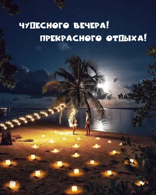 Картинки \"Доброго зимнего вечера!\" (172 шт.)