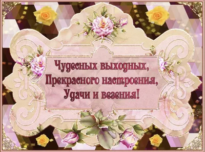 Добрейшего утра! Отличных выходных 🤗😊😜🌞🌞🌞🌈☕ #доброеутро #настроение  #позитив #выходные #отдых #gudmorning #мантра #аффирмации #юмор #кофе … |  Instagram