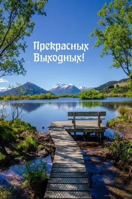 Прекрасных выходных! ~ Открытка (плейкаст)