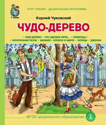 Отзыв о Книга \"Чудо Дерево\" - Корней Чуковский | Чуковский отличился в этой  книге, и стих про козявок это лишнее!