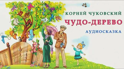 Тематическое занятие по творчеству К. И. Чуковского «Чудо-дерево» во второй  младшей группе (8 фото). Воспитателям детских садов, школьным учителям и  педагогам - Маам.ру