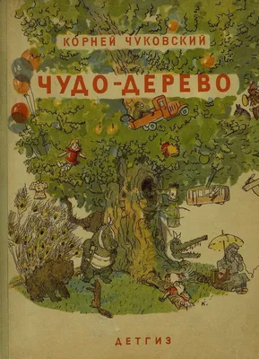 Поделка по сказке чуковского чудо дерево (39 фото) - фото - картинки и  рисунки: скачать бесплатно