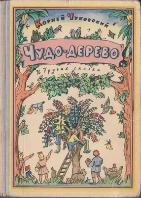 Рабочий лист «Поэзия. Чуковский К.И. «Чудо-дерево»