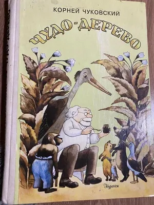 Корней Чуковский Чудо-дерево и другие сказки — купить в Сосновоборске.  Состояние: Б/у. Художественная на интернет-аукционе Au.ru