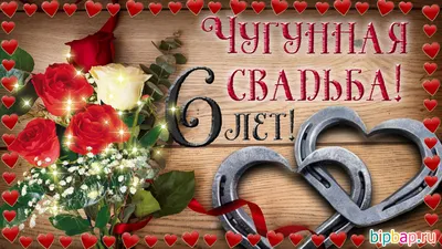 Чугунная свадьба - шесть лет совместной жизни | ❤️ Ваш Свадебный Сайт