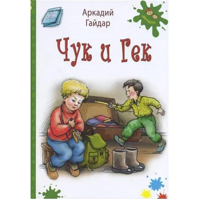 Чук и Гек | Гайдар Аркадий Петрович - купить с доставкой по выгодным ценам  в интернет-магазине OZON (768232549)