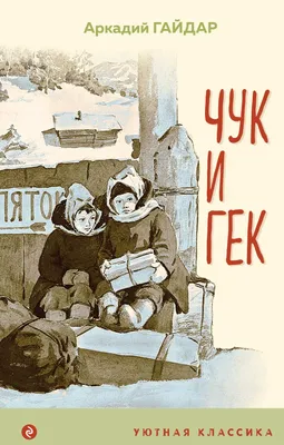 Чук и Гек, 1953 — смотреть фильм онлайн в хорошем качестве — Кинопоиск