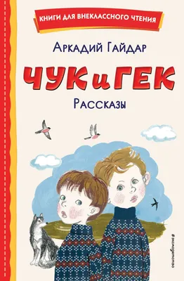 Фильм Чук и Гек. Большое приключение (2022) смотреть онлайн