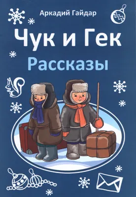 Купить книгу «Чук и Гек. Рассказы», Аркадий Гайдар | Издательство «Махаон»,  ISBN: 978-5-389-20771-4