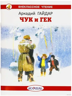 Чук и Гек — веселые затейники» в детской библиотеке № 242 – события на  сайте «Московские